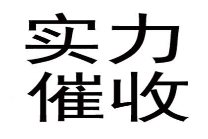 协助广告公司讨回25万广告制作费